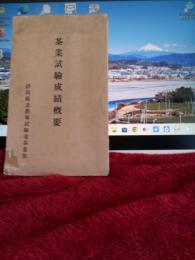 茶業試験成績概要