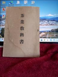 茶業教科書