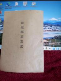 榛原郡茶業記