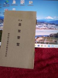 袖珍　茶業要覧