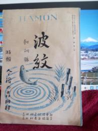 波紋　創刊号