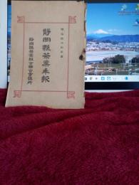 明治44年度　静岡縣茶業年報