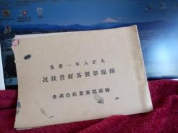 大正8年1番茶　榛原郡製茶経営状況