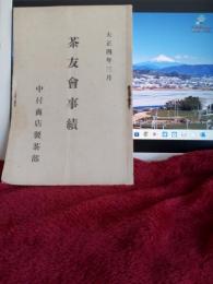 茶友會事績　大正4年3月