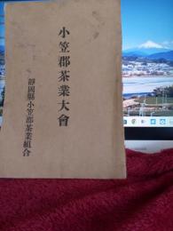 小笠郡茶業大會