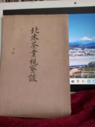 北米茶業視察談
