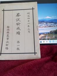 茶試験成績　　第一報