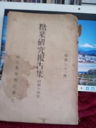 糖業研究報告集(昭和14年・報第３２号)