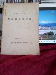 　茶試験研究年報 (昭和27年度)