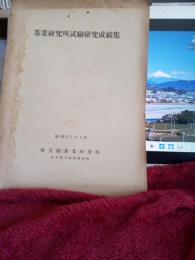 　茶試験研究所試験研究成績集