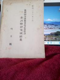 第四回全国製茶品評会併設茶試験研究成績集
