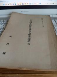 第六回全国製茶品評会審査成績書