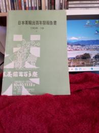 日本茶輸出百年祭報告書(1959年10月)