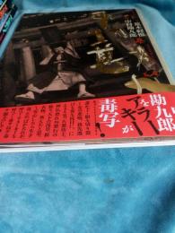 中村勘九郎写真集(法界坊)
