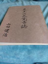 天王山大覚寺誌