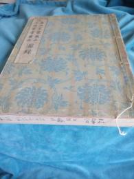 森両家襲蔵品・小坂家愛蔵品目録　