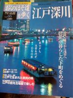 週刊おくのほそ道を歩く　全30冊