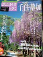 週刊おくのほそ道を歩く　全30冊