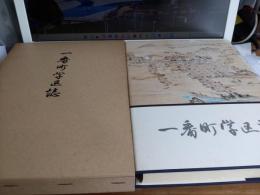 一番町学区誌(静岡県)付図付