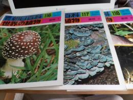 週刊　朝日百科通巻16号～通巻118号　世界の植物(菌類1～3)3冊で 