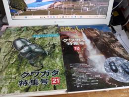 月刊　むし(クワガタ特集号17号～21号まで)5冊で