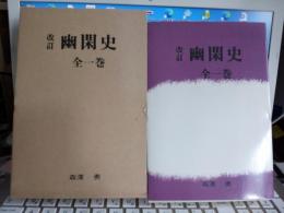 改訂 幽閑史 全一巻