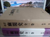 改訂 幽閑史 全一巻