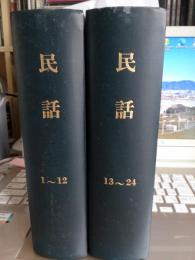 民話創刊号～24号まで　全24冊　(合本)
