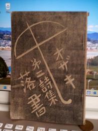 詩集　落書