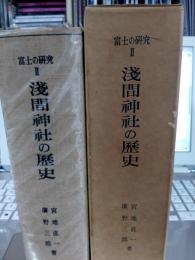 富士の研究Ⅱ浅間神社の歴史　