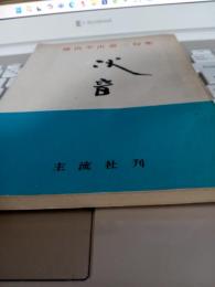 横山牟山第二集　水音