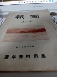 団報　第二號(静岡県島田市)