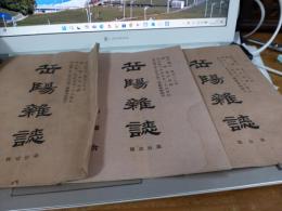 岳陽雑誌　(第拾號・拾壹號・拾貳號)3冊で
