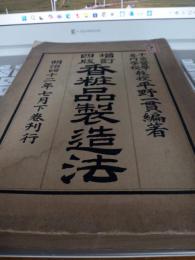 増訂四版　香粧品製造法