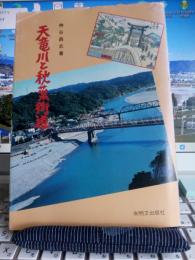 天竜川と秋葉街道