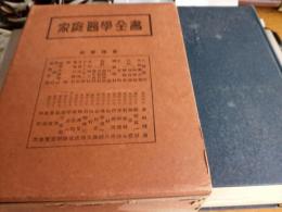 家庭医学全書