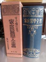 家庭医学全書