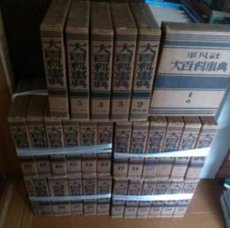 大百科事典　全28巻+別巻2巻　　計30巻で