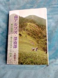 南アルプス・深南部　　　藪山讃歌・知られざるルート94選