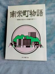 南栄町物語　　　　軍隊の街から学園の街へ