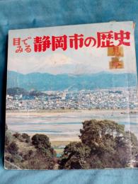 目でみる静岡市の歴史