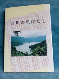 井川の里ばなし