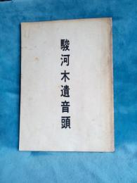 駿河木遺音頭