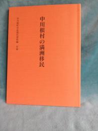 川根村の満州移民　/中川根町史近現代資料編(付録)　