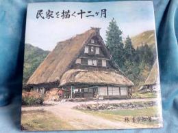 民家を描く十二ヶ月
