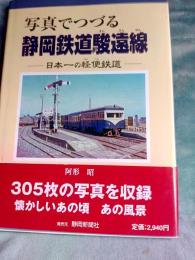 写真でつづる静岡鉄道駿遠線/日本一の軽便鉄道