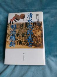 清水次郎長と明治維新