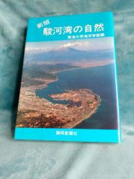 新版　駿河湾の自然