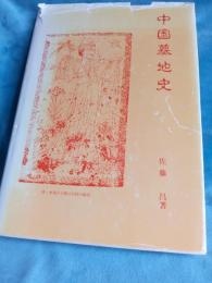 中国墓地史