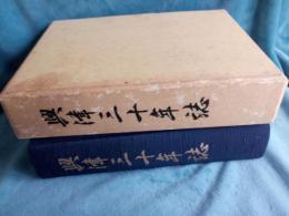 興津三十年誌(静岡県)